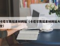 谷城卡塔尔舞蹈素材网站（卡塔尔舞蹈素材网站大全）