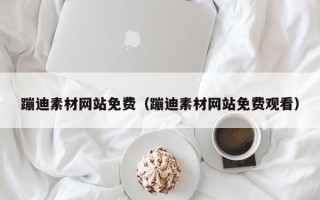 谷城蹦迪素材网站免费（蹦迪素材网站免费观看）