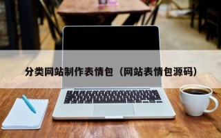 谷城分类网站制作表情包（网站表情包源码）