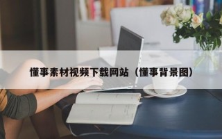 谷城懂事素材视频下载网站（懂事背景图）