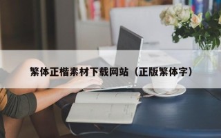 谷城繁体正楷素材下载网站（正版繁体字）
