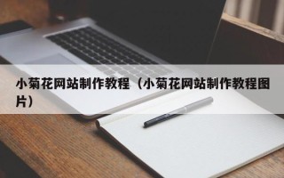 谷城小菊花网站制作教程（小菊花网站制作教程图片）