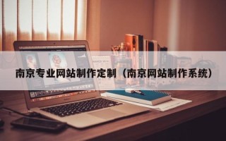 谷城南京专业网站制作定制（南京网站制作系统）