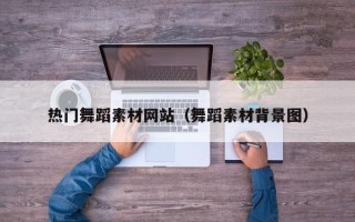 谷城热门舞蹈素材网站（舞蹈素材背景图）