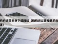 谷城奶奶语录素材下载网站（奶奶说过最经典的文案）