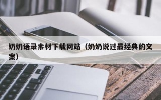 谷城奶奶语录素材下载网站（奶奶说过最经典的文案）