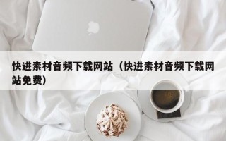 谷城快进素材音频下载网站（快进素材音频下载网站免费）
