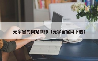 谷城元宇宙的网站制作（元宇宙官网下载）