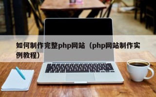 谷城如何制作完整php网站（php网站制作实例教程）