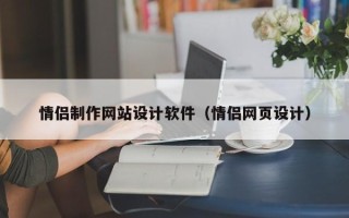 谷城情侣制作网站设计软件（情侣网页设计）
