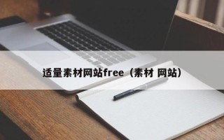 谷城适量素材网站free（素材 网站）