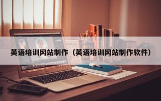 谷城英语培训网站制作（英语培训网站制作软件）