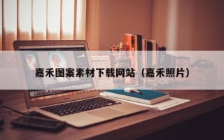 谷城嘉禾图案素材下载网站（嘉禾照片）