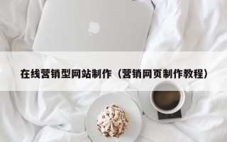 谷城在线营销型网站制作（营销网页制作教程）