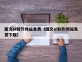 谷城图文ai制作网站免费（图文ai制作网站免费下载）