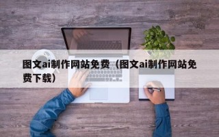 谷城图文ai制作网站免费（图文ai制作网站免费下载）