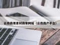 谷城云南商用素材商家网站（云南商户平台）