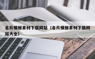 谷城名片模板素材下载网站（名片模板素材下载网站大全）