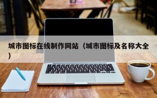 谷城城市图标在线制作网站（城市图标及名称大全）