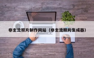 谷城非主流照片制作网站（非主流照片生成器）
