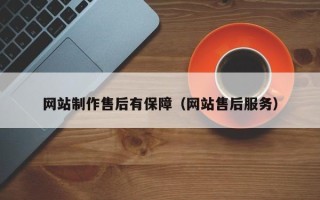 谷城网站制作售后有保障（网站售后服务）