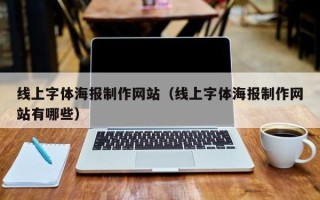 谷城线上字体海报制作网站（线上字体海报制作网站有哪些）