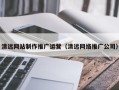 谷城清远网站制作推广运营（清远网络推广公司）