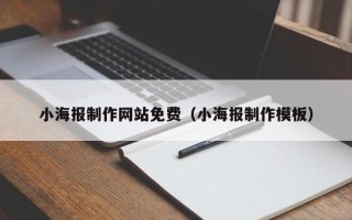谷城小海报制作网站免费（小海报制作模板）