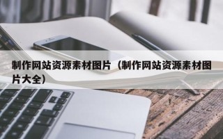 谷城制作网站资源素材图片（制作网站资源素材图片大全）