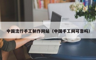 谷城中国流行手工制作网站（中国手工网可靠吗）