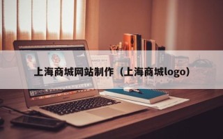 谷城上海商城网站制作（上海商城logo）
