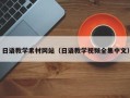 谷城日语教学素材网站（日语教学视频全集中文）