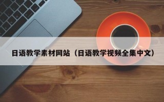谷城日语教学素材网站（日语教学视频全集中文）
