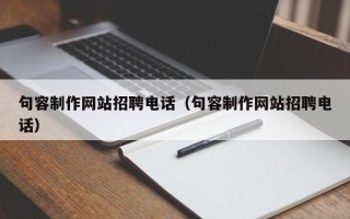 谷城句容制作网站招聘电话（句容制作网站招聘电话）