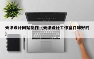 谷城天津设计网站制作（天津设计工作室口碑好的）