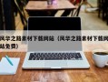 谷城风华之路素材下载网站（风华之路素材下载网站免费）