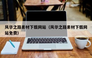 谷城风华之路素材下载网站（风华之路素材下载网站免费）
