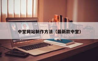 谷城中堂网站制作方法（最新款中堂）