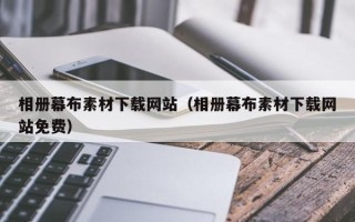 谷城相册幕布素材下载网站（相册幕布素材下载网站免费）