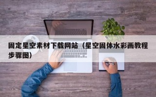 谷城固定星空素材下载网站（星空固体水彩画教程步骤图）